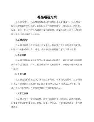 礼品赠送方案