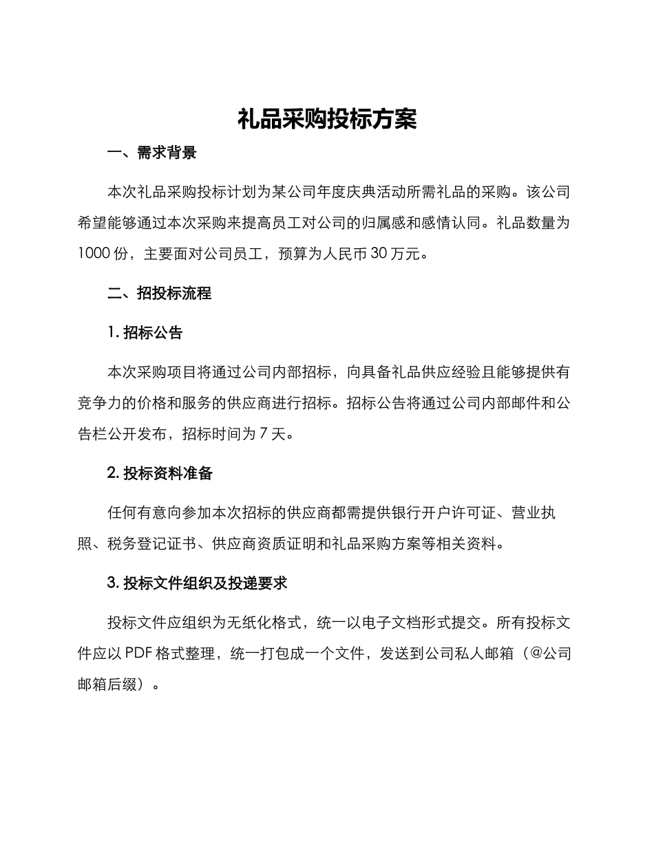 礼品采购投标方案_第1页