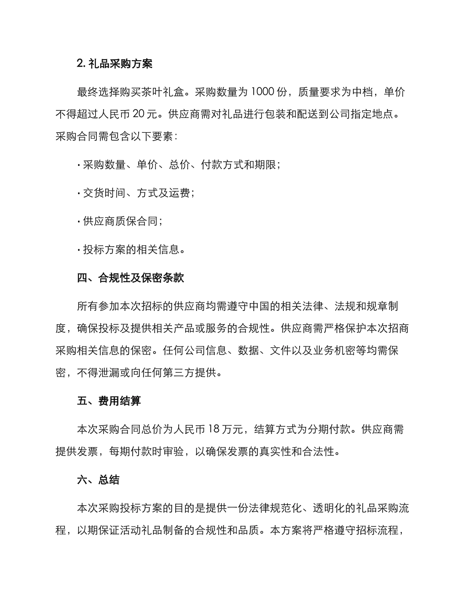 礼品采购投标方案_第3页