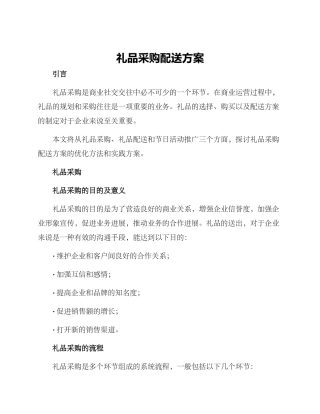 礼品采购配送方案