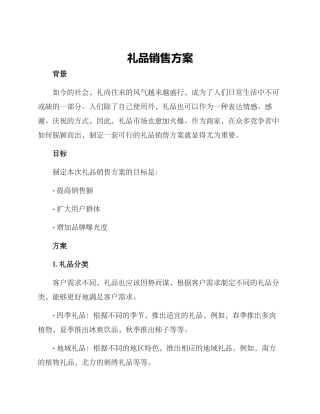 礼品销售方案