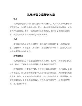 礼品运营文案策划方案