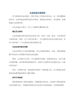 礼品选品方案简短