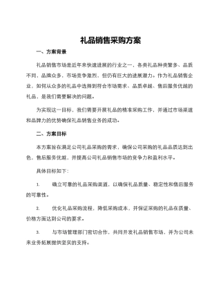 礼品销售采购方案