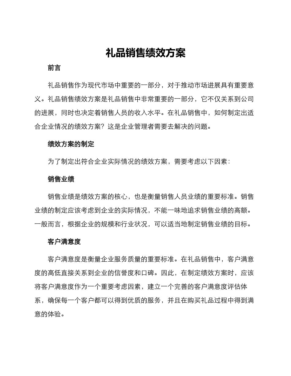 礼品销售绩效方案_第1页
