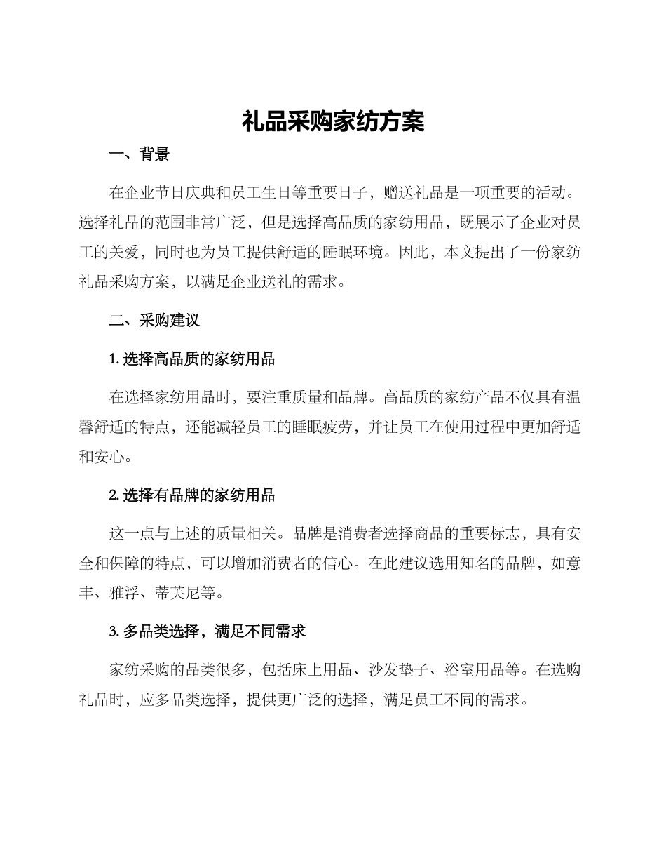 礼品采购家纺方案_第1页