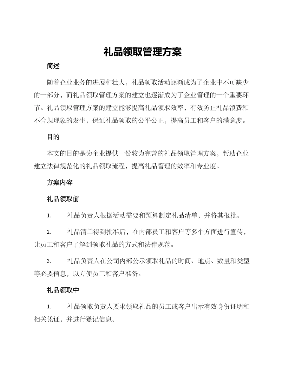 礼品领取管理方案_第1页