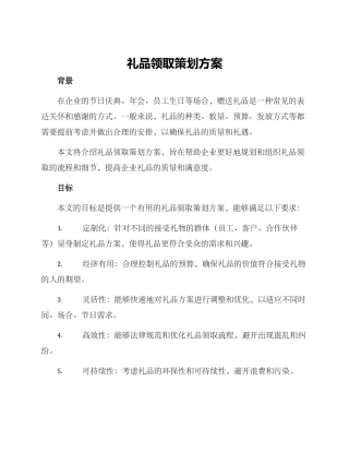 礼品领取策划方案