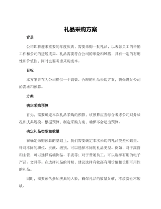 礼品采购方案