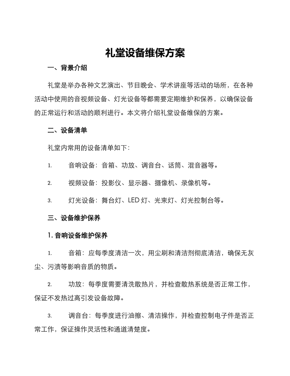 礼堂设备维保方案_第1页
