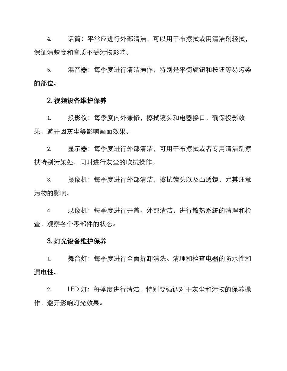 礼堂设备维保方案_第2页