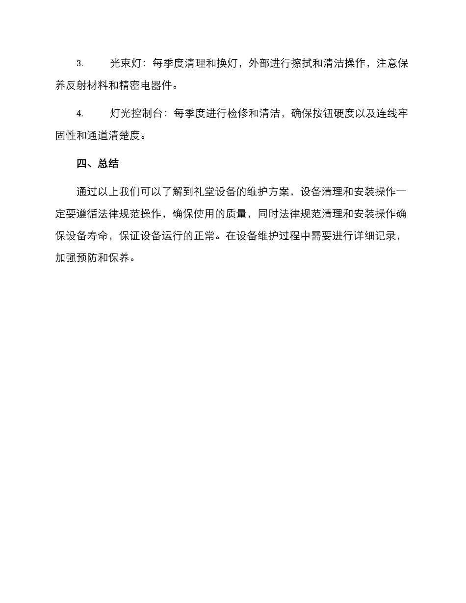 礼堂设备维保方案_第3页