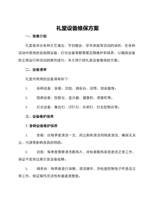礼堂设备维保方案