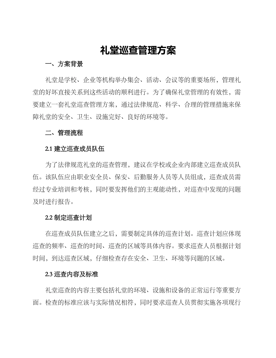 礼堂巡查管理方案_第1页