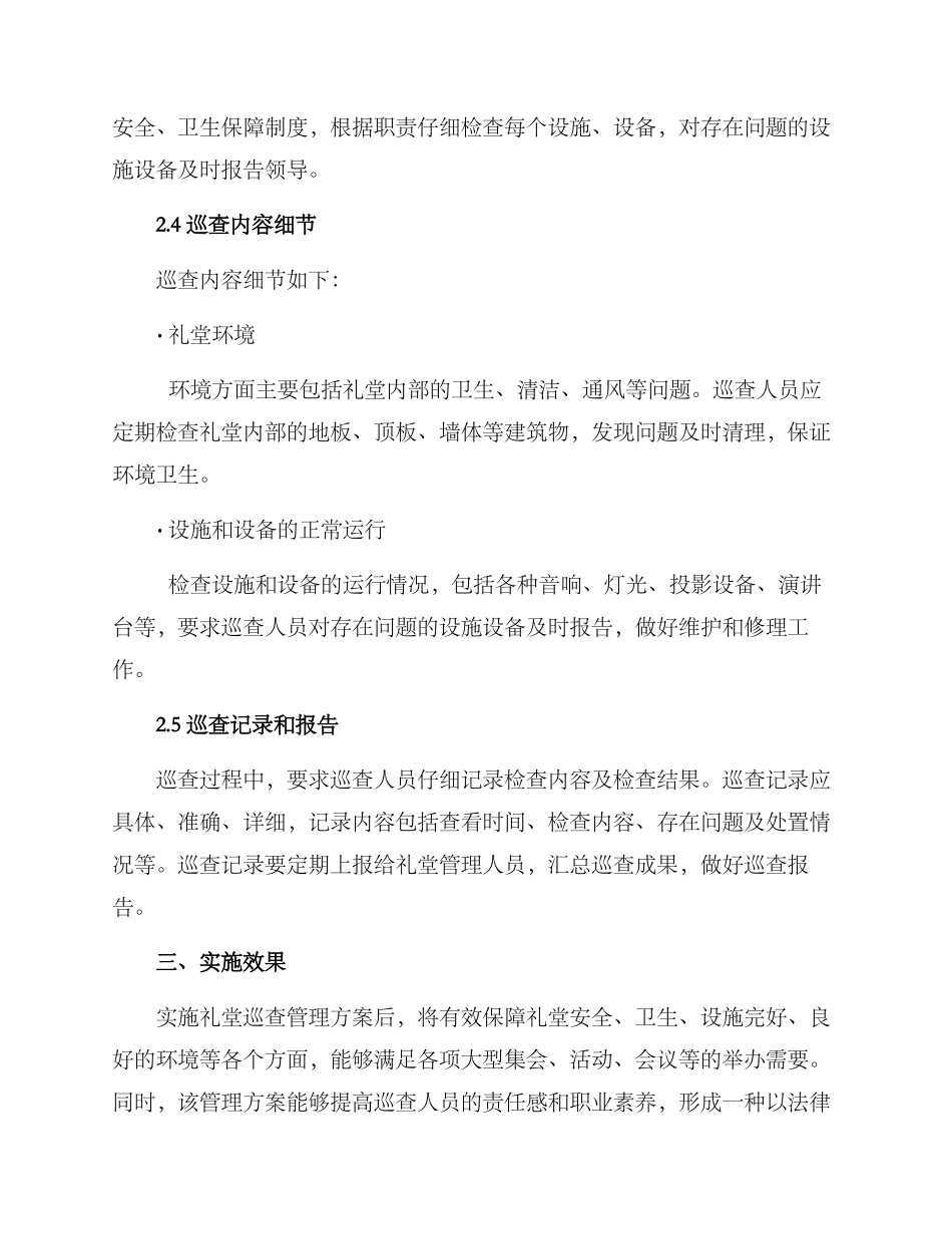 礼堂巡查管理方案_第2页
