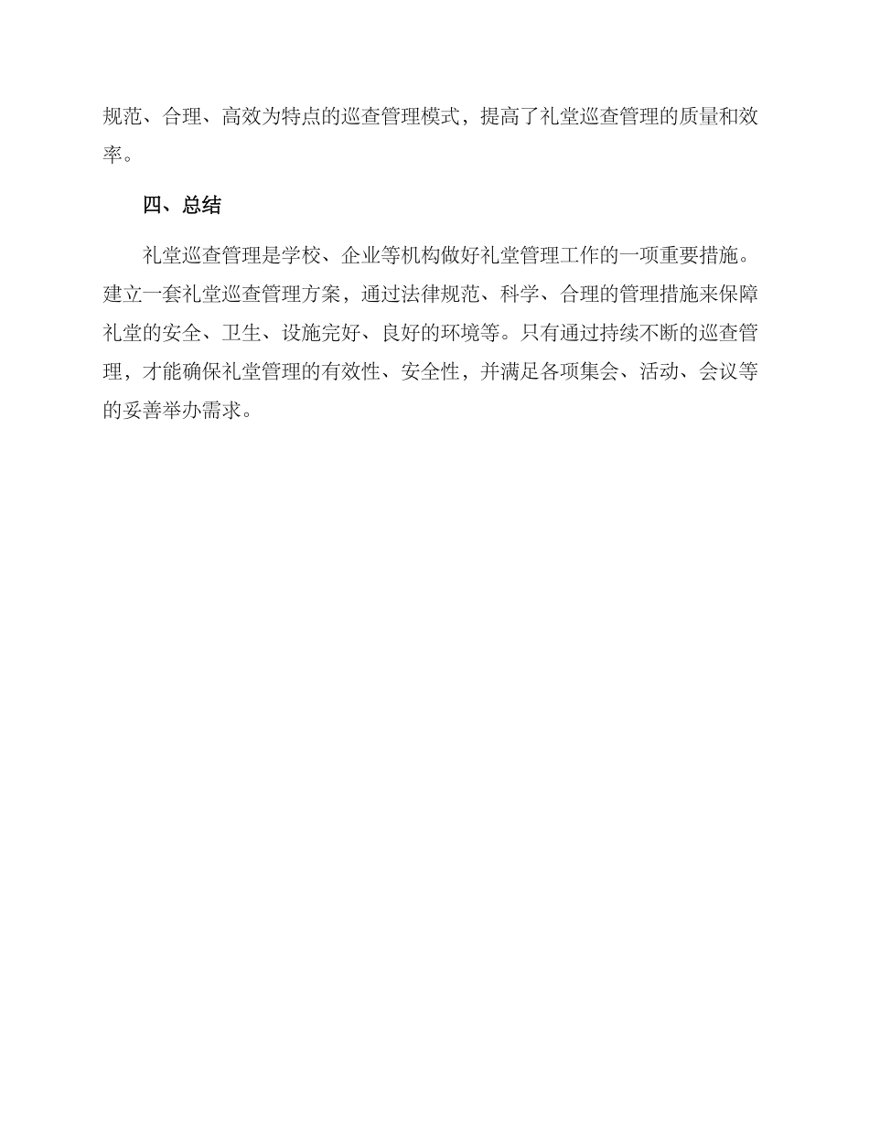 礼堂巡查管理方案_第3页