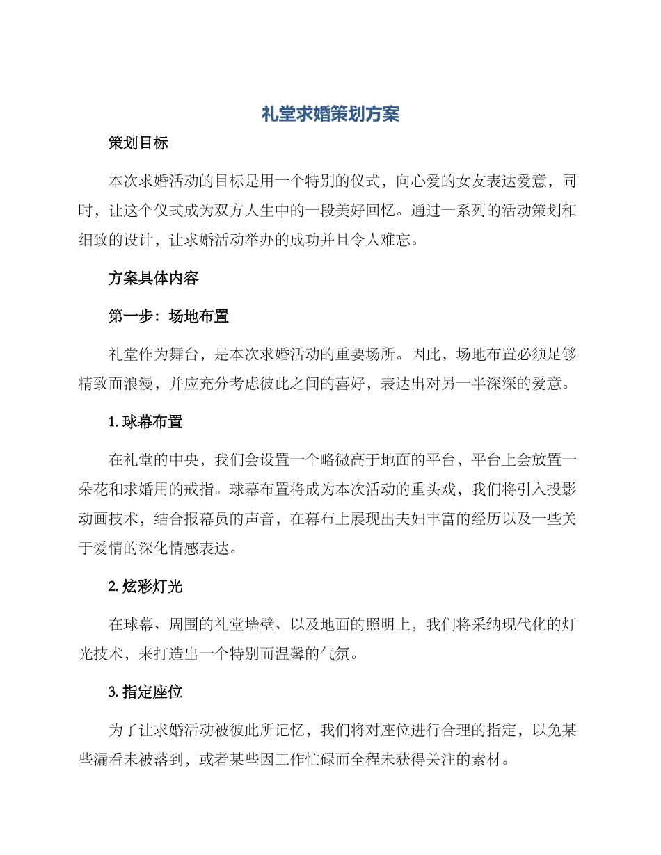 礼堂求婚策划方案_第1页
