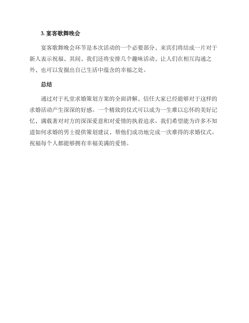礼堂求婚策划方案_第3页