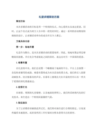 礼堂求婚策划方案
