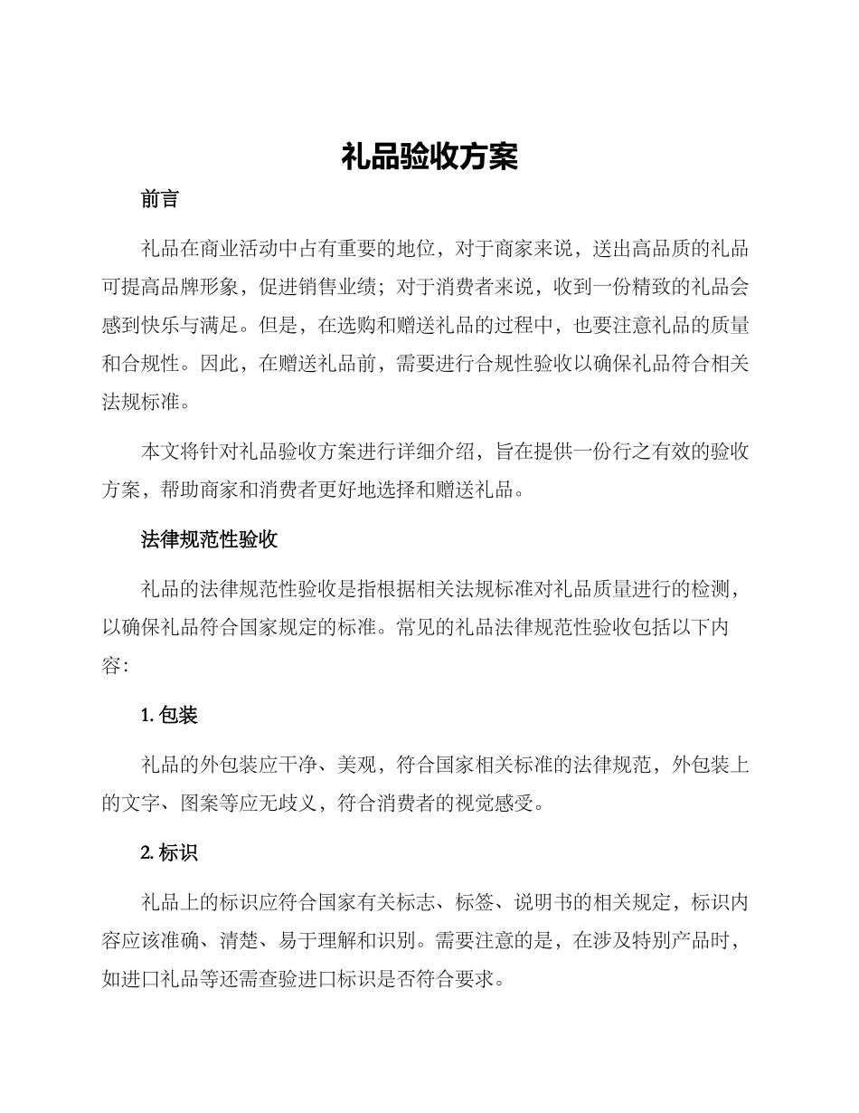 礼品验收方案_第1页