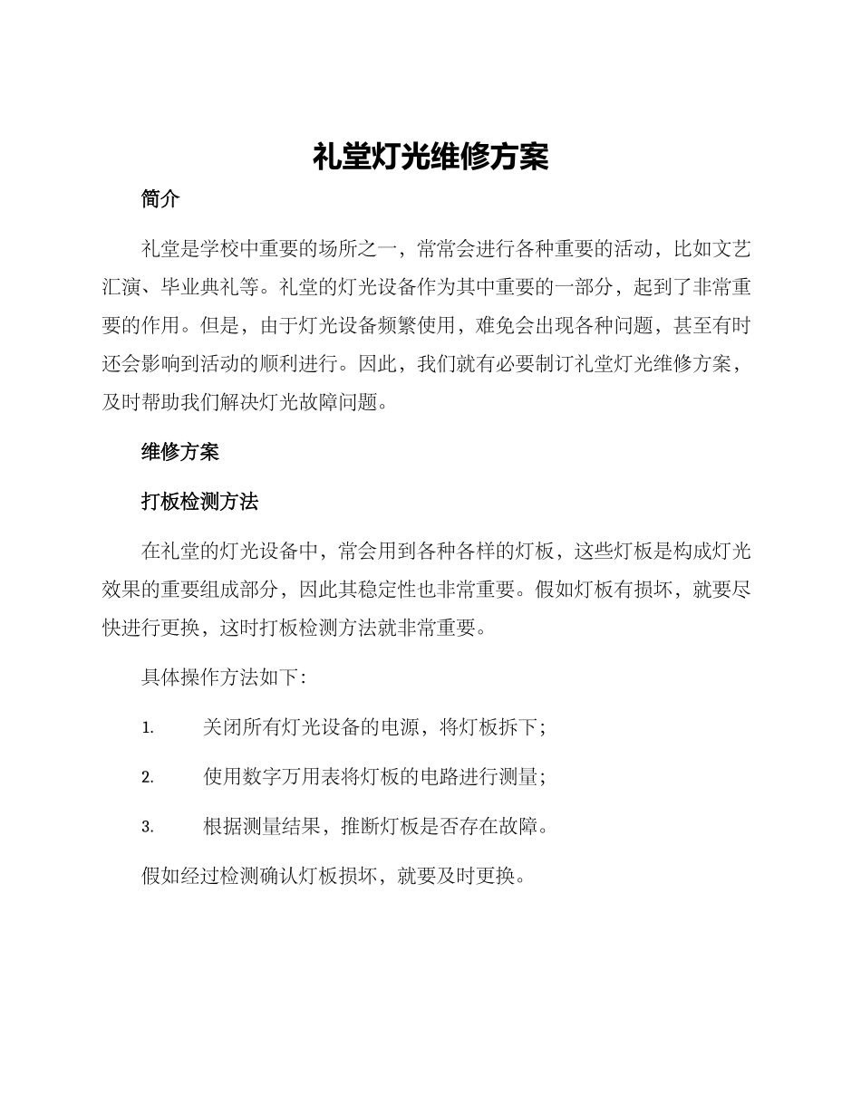 礼堂灯光维修方案_第1页