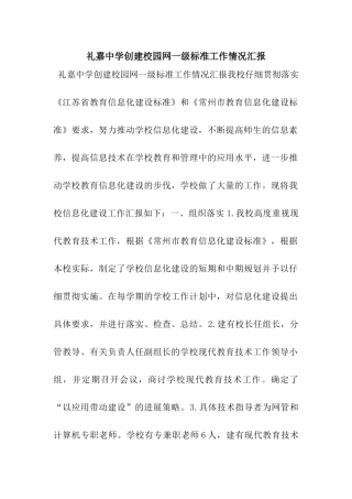 礼嘉中学创建校园网一级标准工作情况汇报