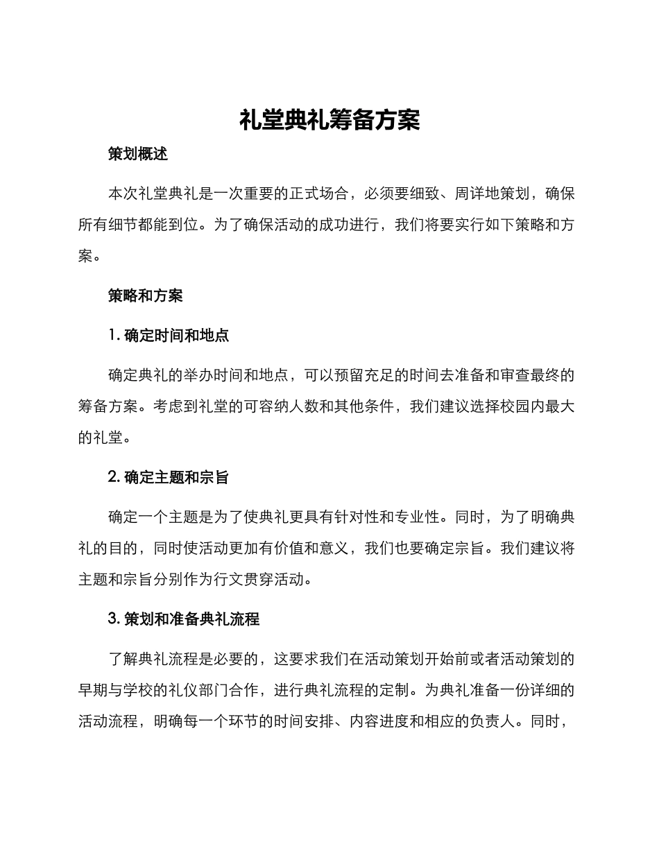 礼堂典礼筹备方案_第1页