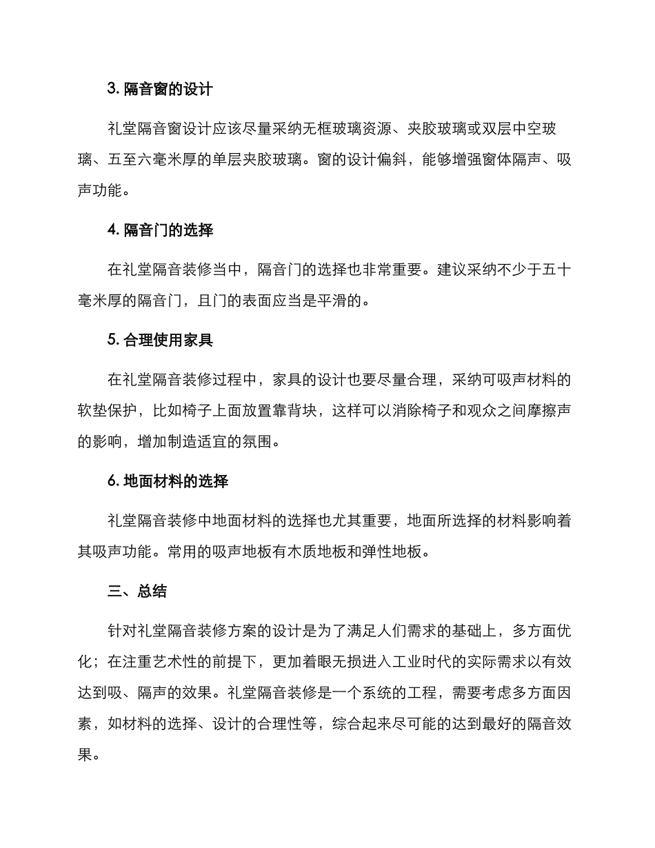 礼堂隔音装修方案_第2页