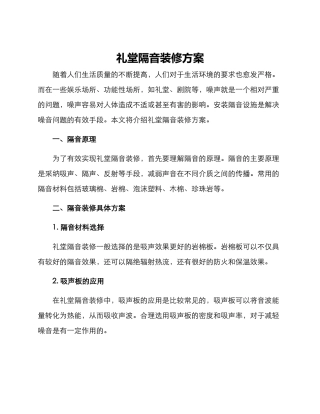 礼堂隔音装修方案