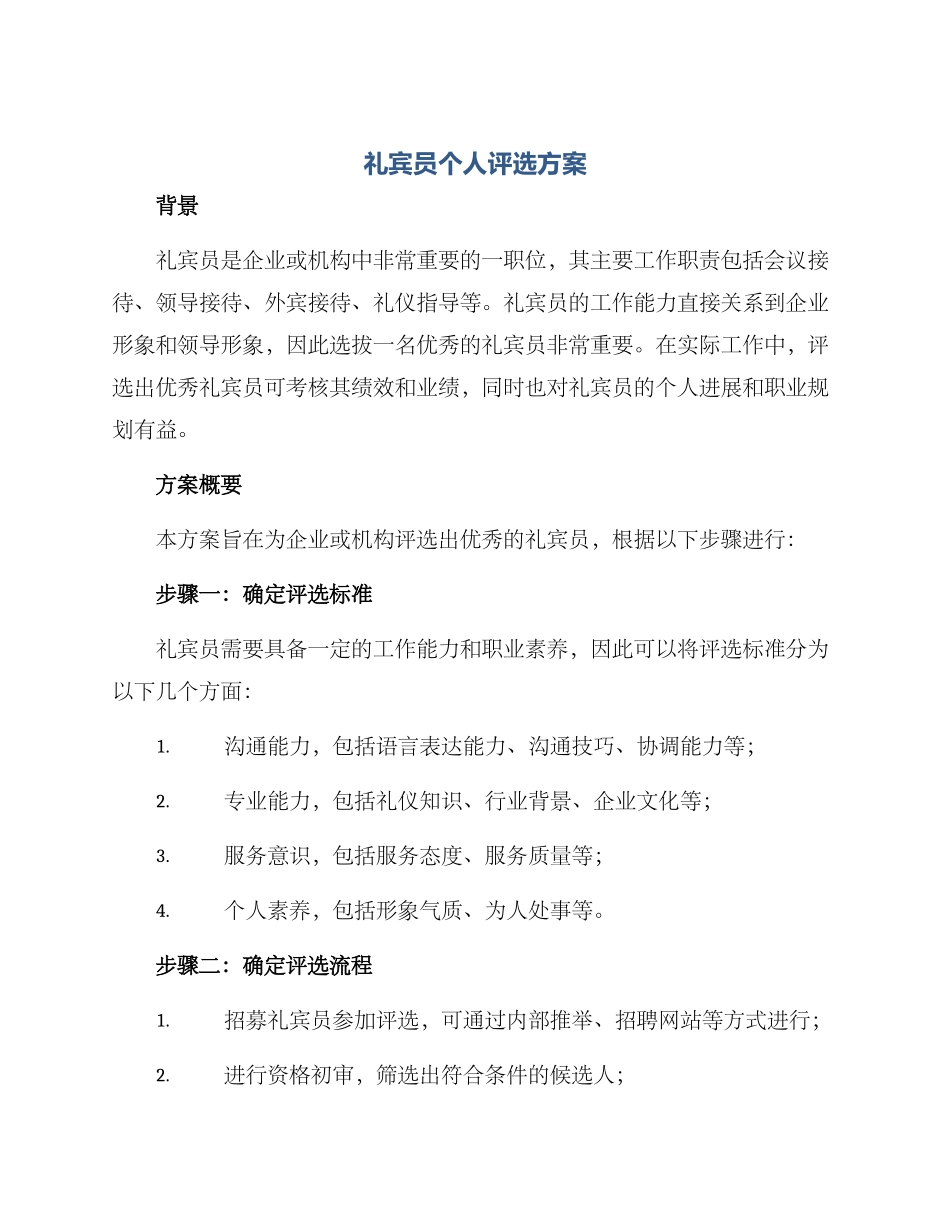 礼宾员个人评选方案_第1页