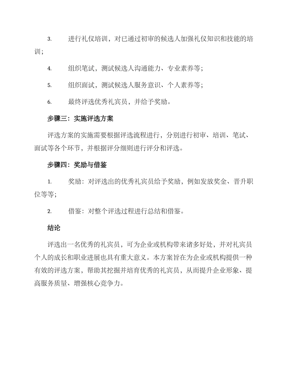 礼宾员个人评选方案_第2页