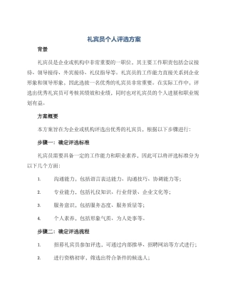 礼宾员个人评选方案