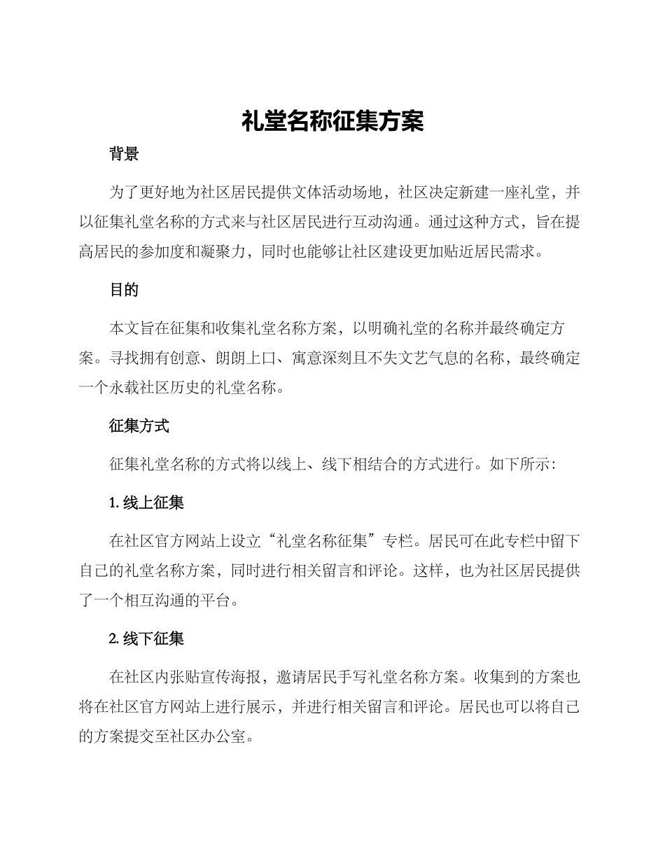 礼堂名称征集方案_第1页