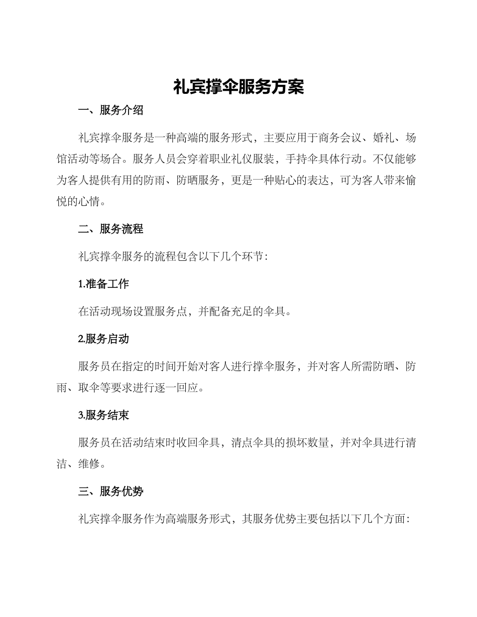 礼宾撑伞服务方案_第1页