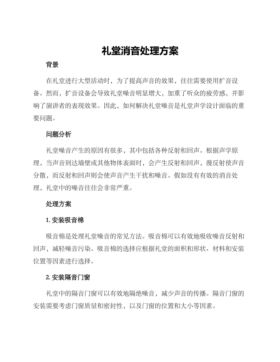 礼堂消音处理方案_第1页