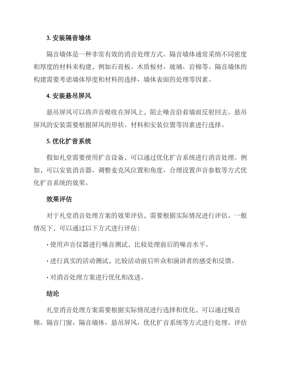 礼堂消音处理方案_第2页