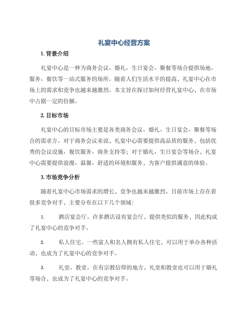 礼宴中心经营方案_第1页