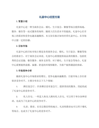 礼宴中心经营方案