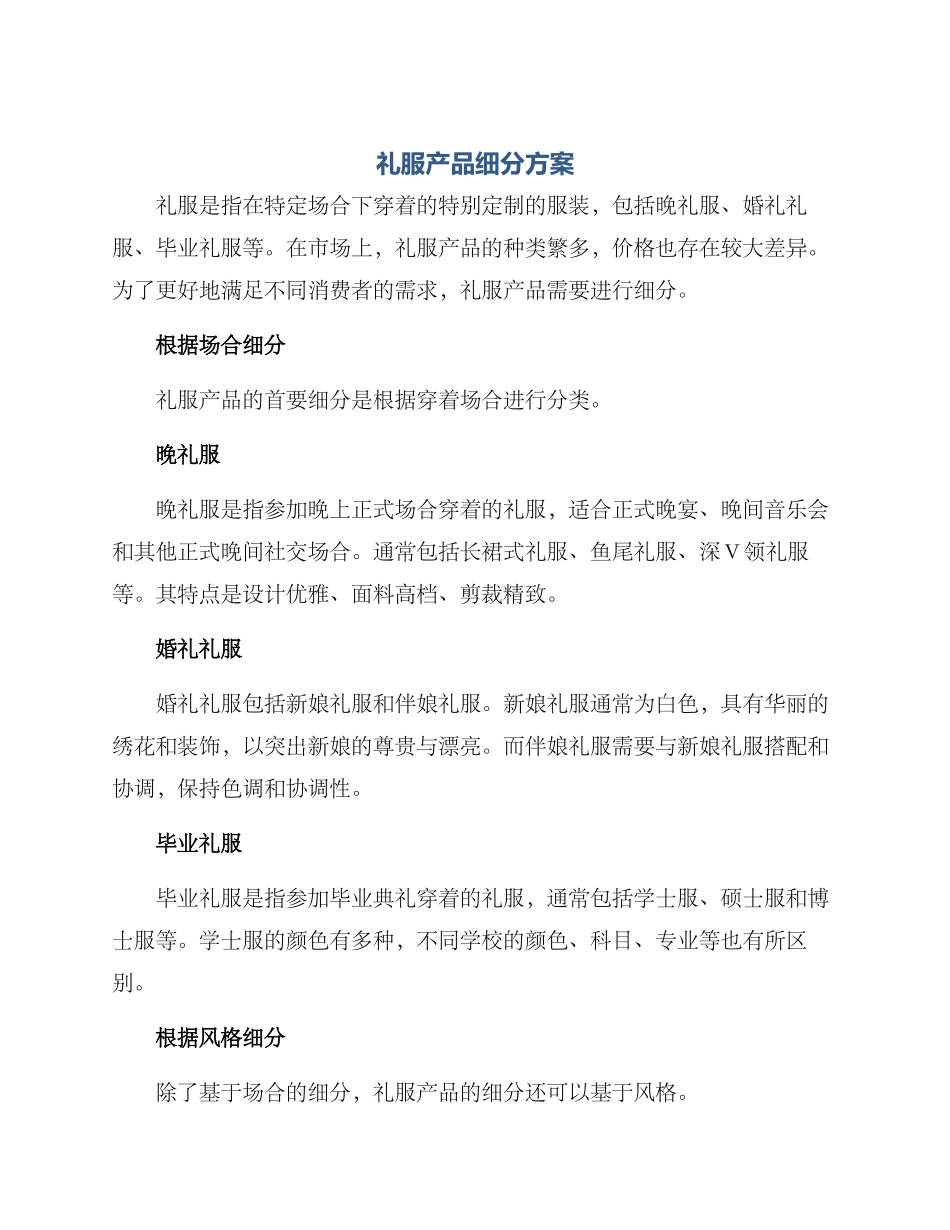 礼服产品细分方案_第1页