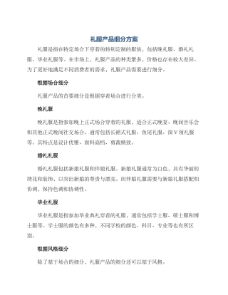 礼服产品细分方案