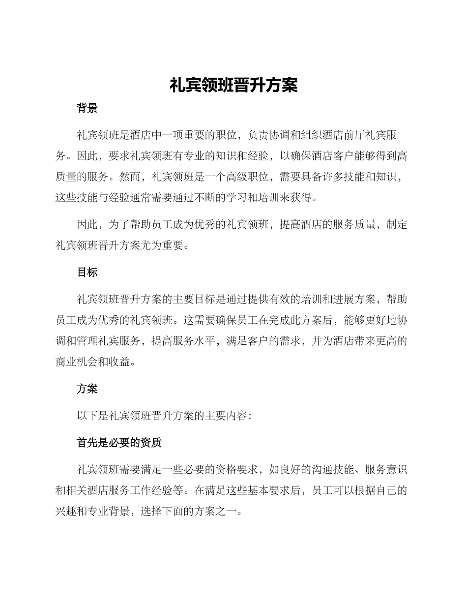 礼宾领班晋升方案_第1页