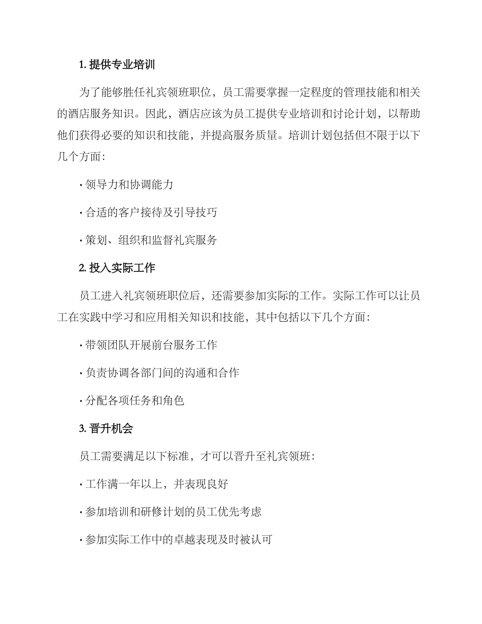 礼宾领班晋升方案_第2页