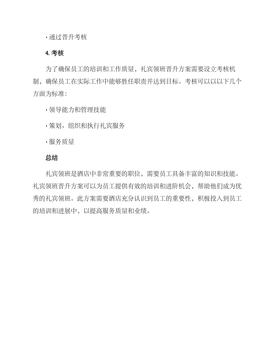 礼宾领班晋升方案_第3页