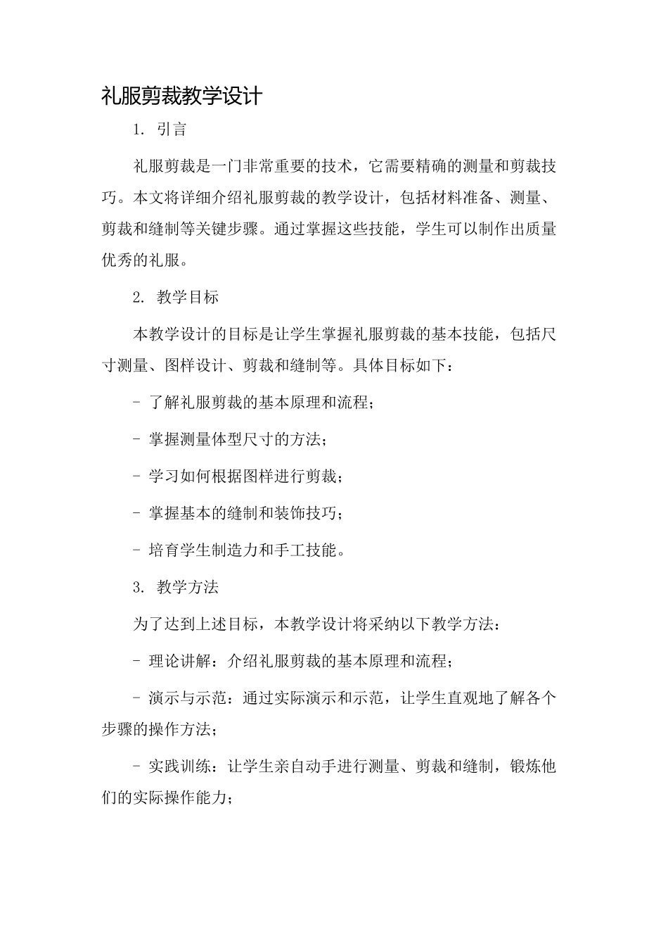 礼服剪裁教学设计_第1页