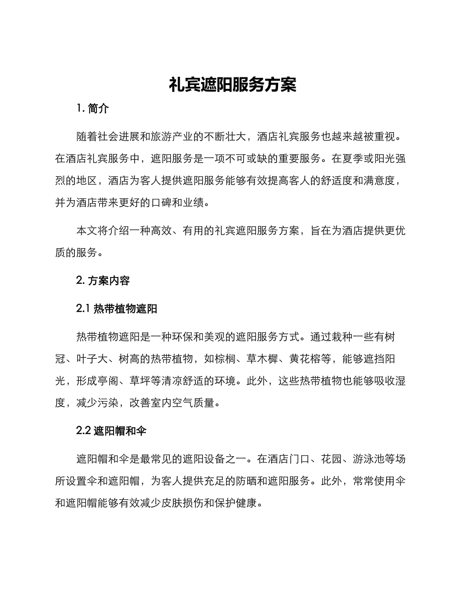 礼宾遮阳服务方案_第1页