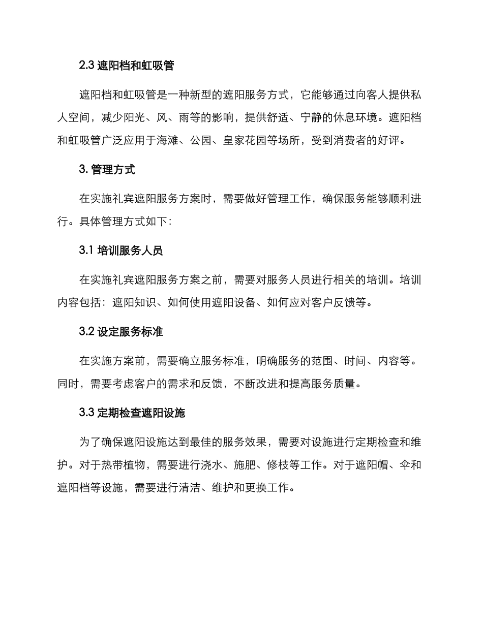 礼宾遮阳服务方案_第2页