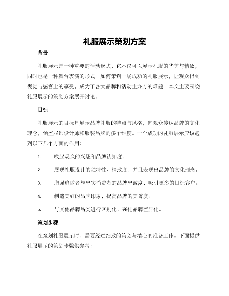 礼服展示策划方案_第1页