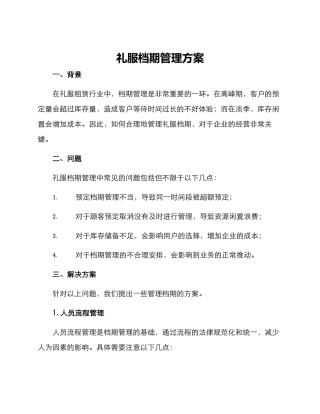 礼服档期管理方案