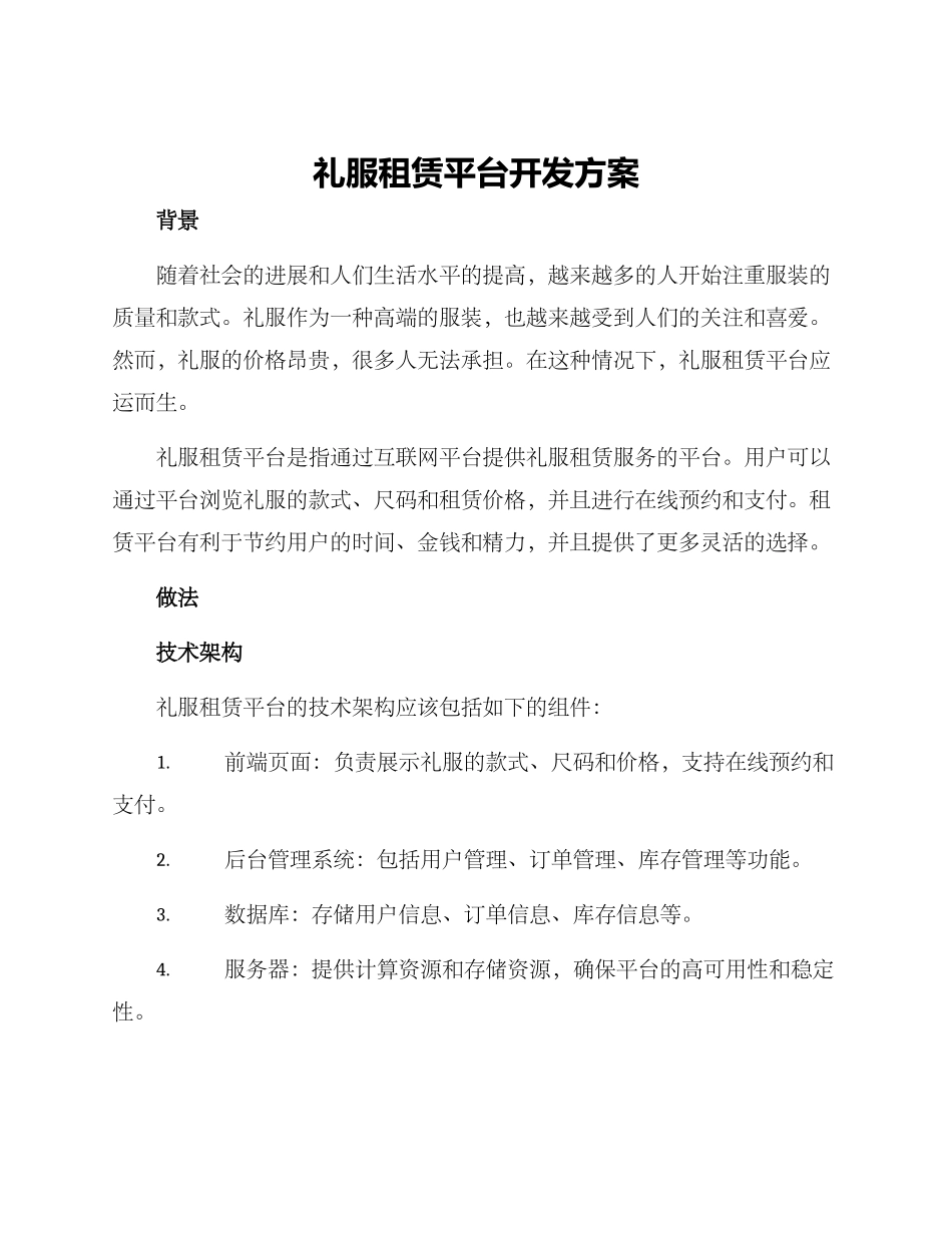 礼服租赁平台开发方案_第1页