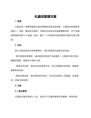 礼服店管理方案